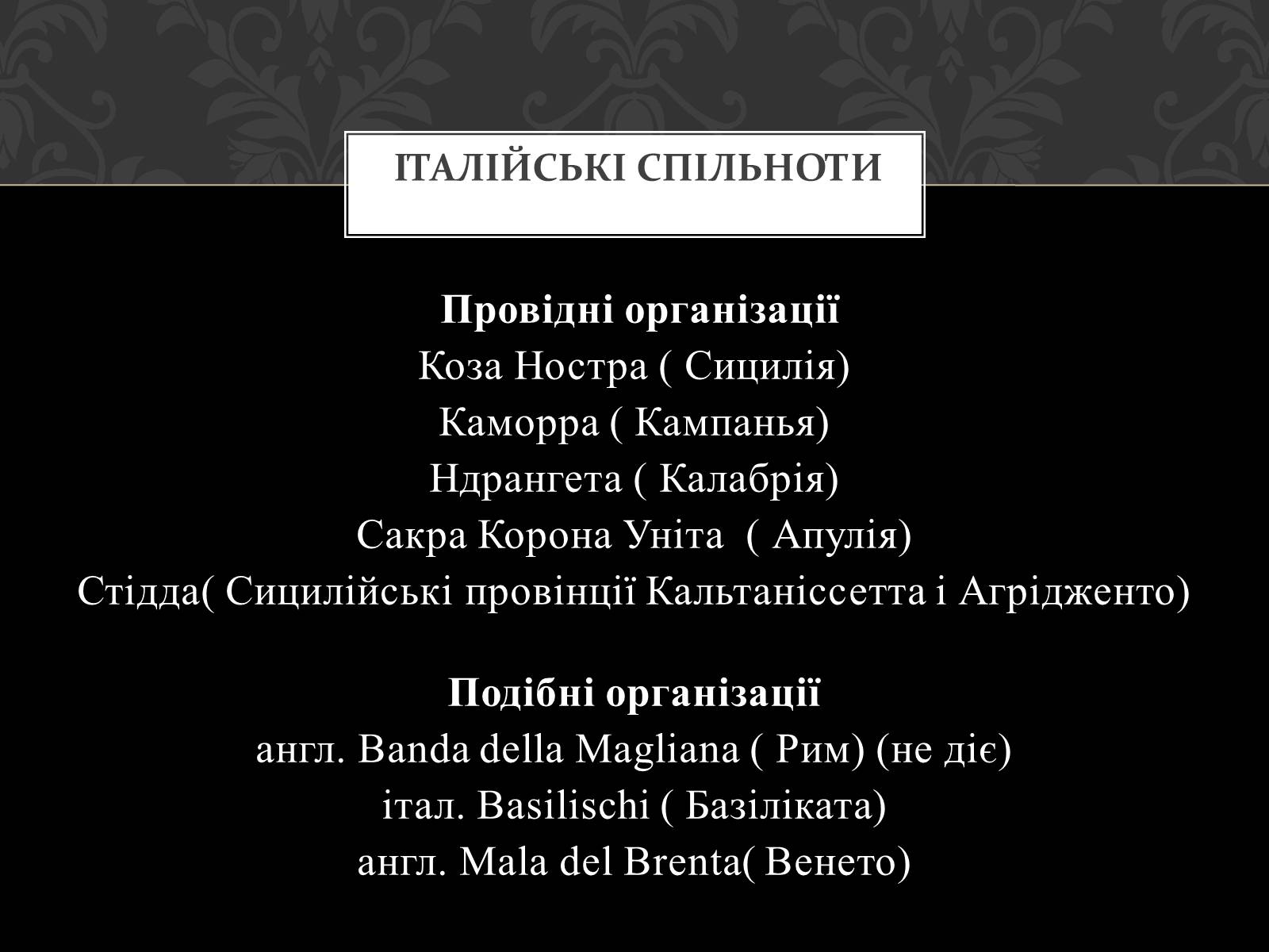 Презентація на тему «Італійська мафія» (варіант 1) - Слайд #7 Презентація на тему «Італійська мафія» (варіант 1) - Слайд #7