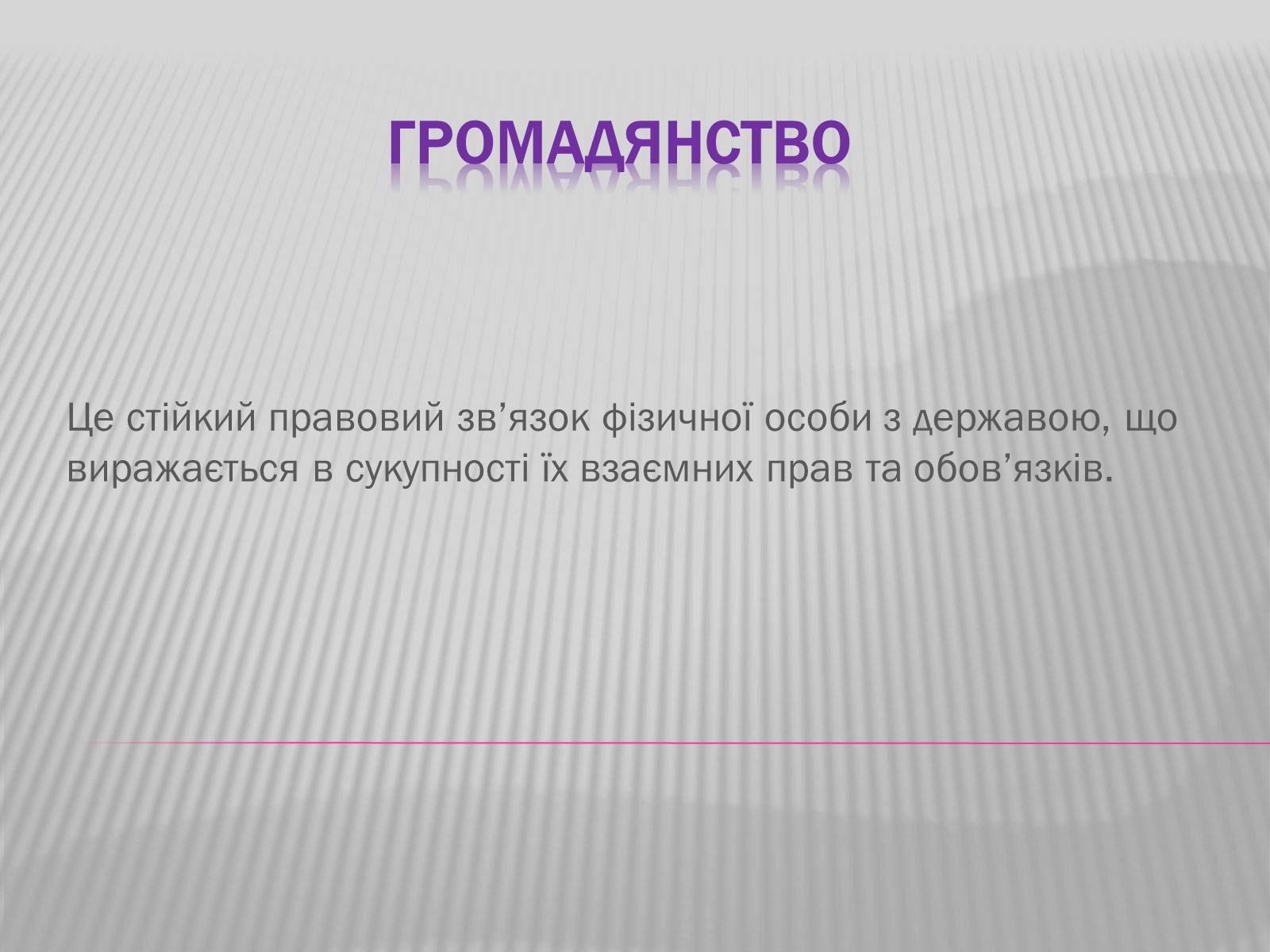 Презентація на тему «Громадянство» (варіант 2) - Слайд #1