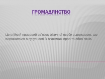 Презентація на тему «Громадянство» (варіант 2)