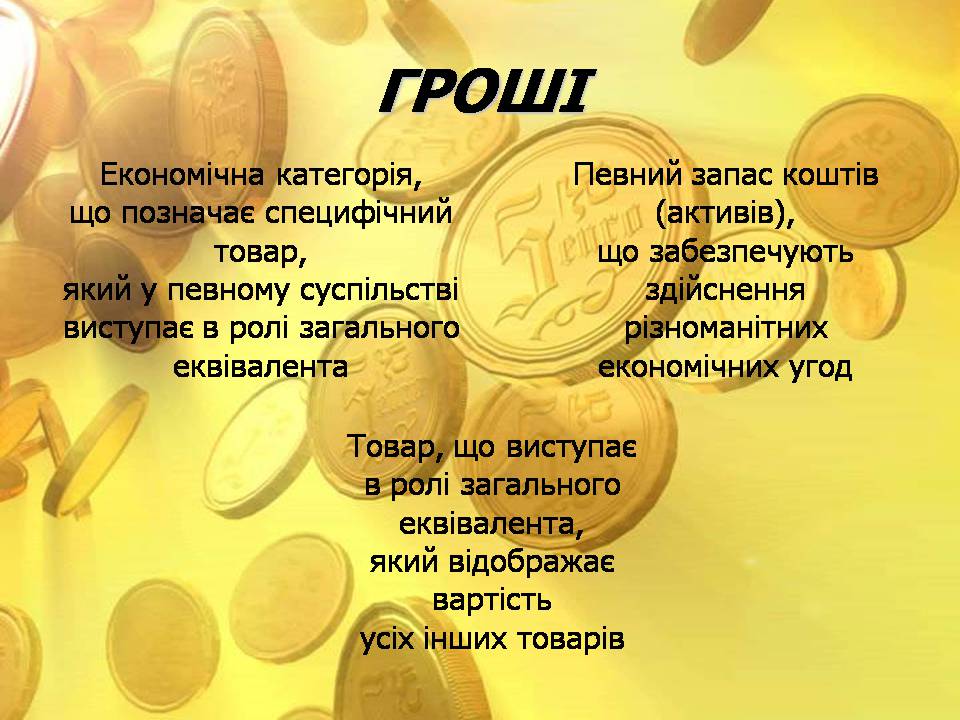 Презентація на тему «Гроші. Їх функції та види» - Слайд #7