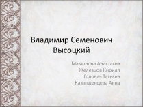 Презентація на тему «Владимир Семенович Высоцкий» (варіант 2)