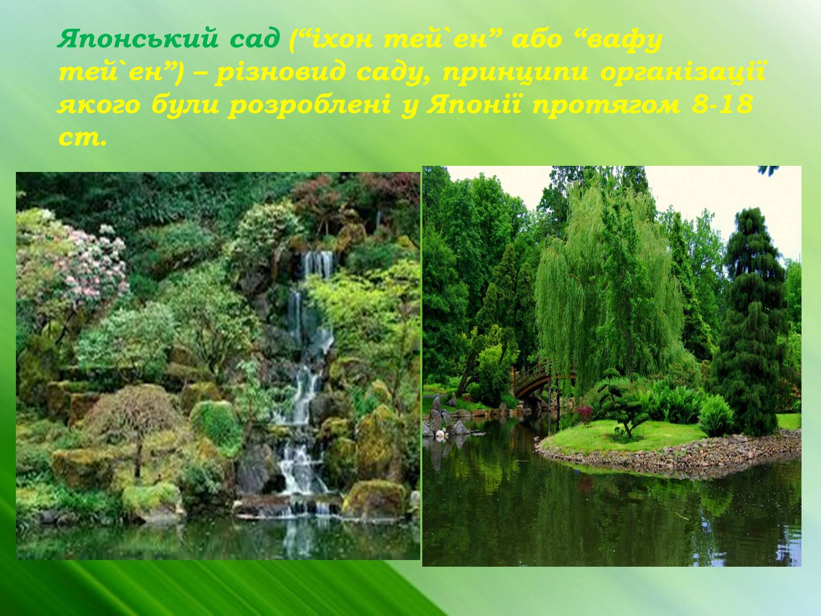 Презентація на тему «Садово-паркове мистецтво Японії» (варіант 2) - Слайд #2