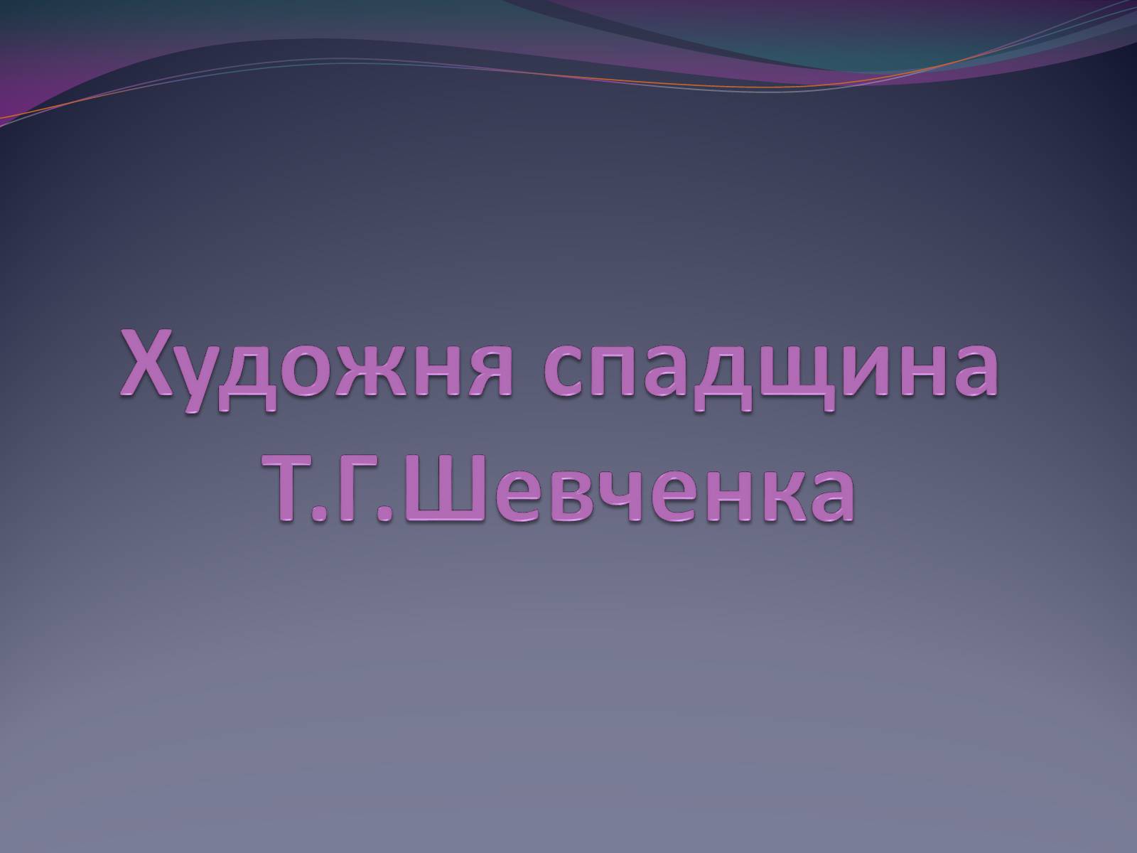 Презентація на тему «Художня спадщина Шевченка» - Слайд #1