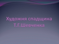 Презентація на тему «Художня спадщина Шевченка»