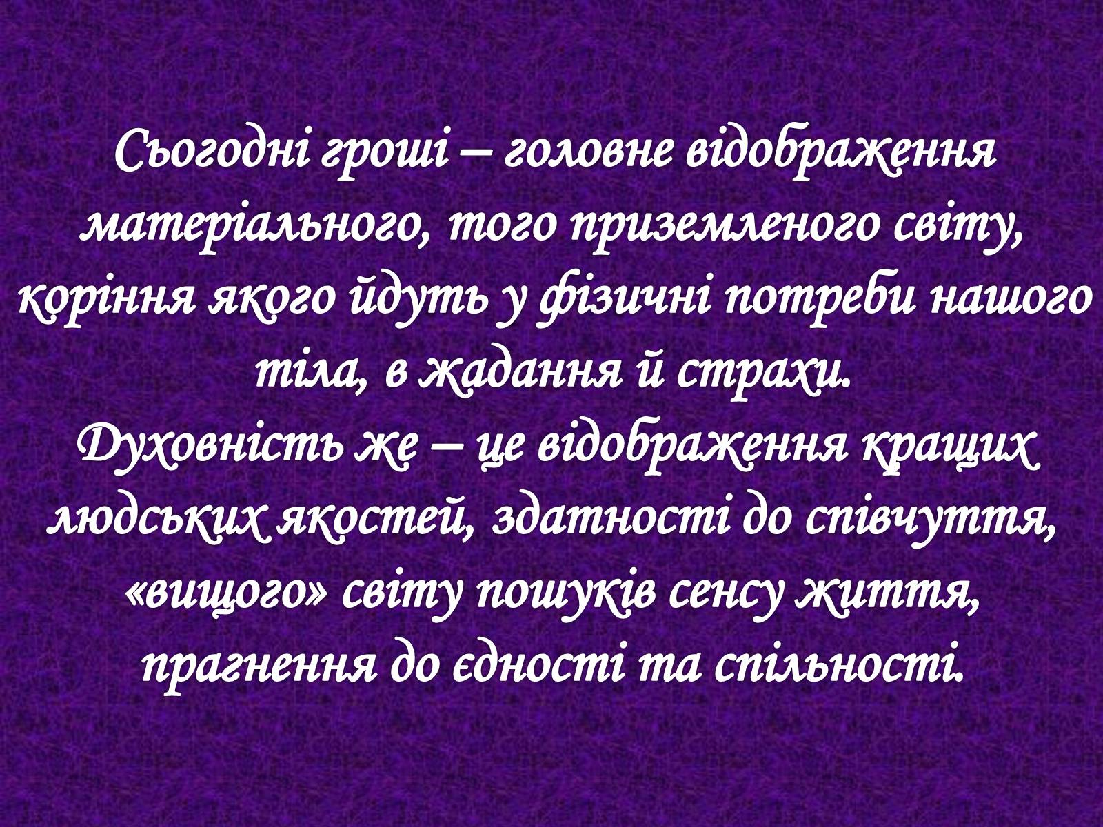 Презентація на тему «Гроші і релігія» - Слайд #18