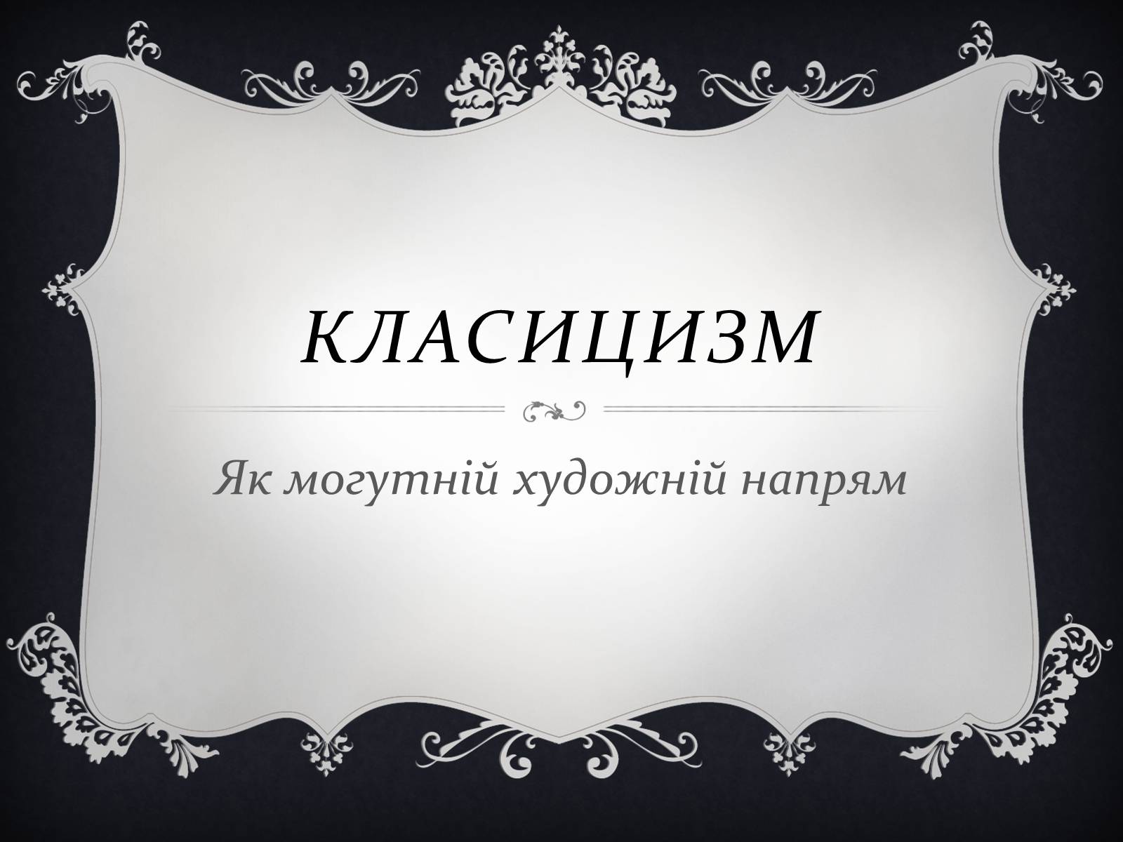 Презентація на тему «Класицизм» (варіант 2) - Слайд #1