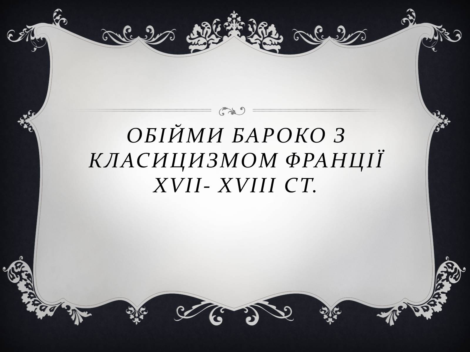 Презентація на тему «Класицизм» (варіант 2) - Слайд #2