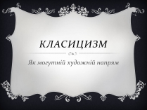 Презентація на тему «Класицизм» (варіант 2)