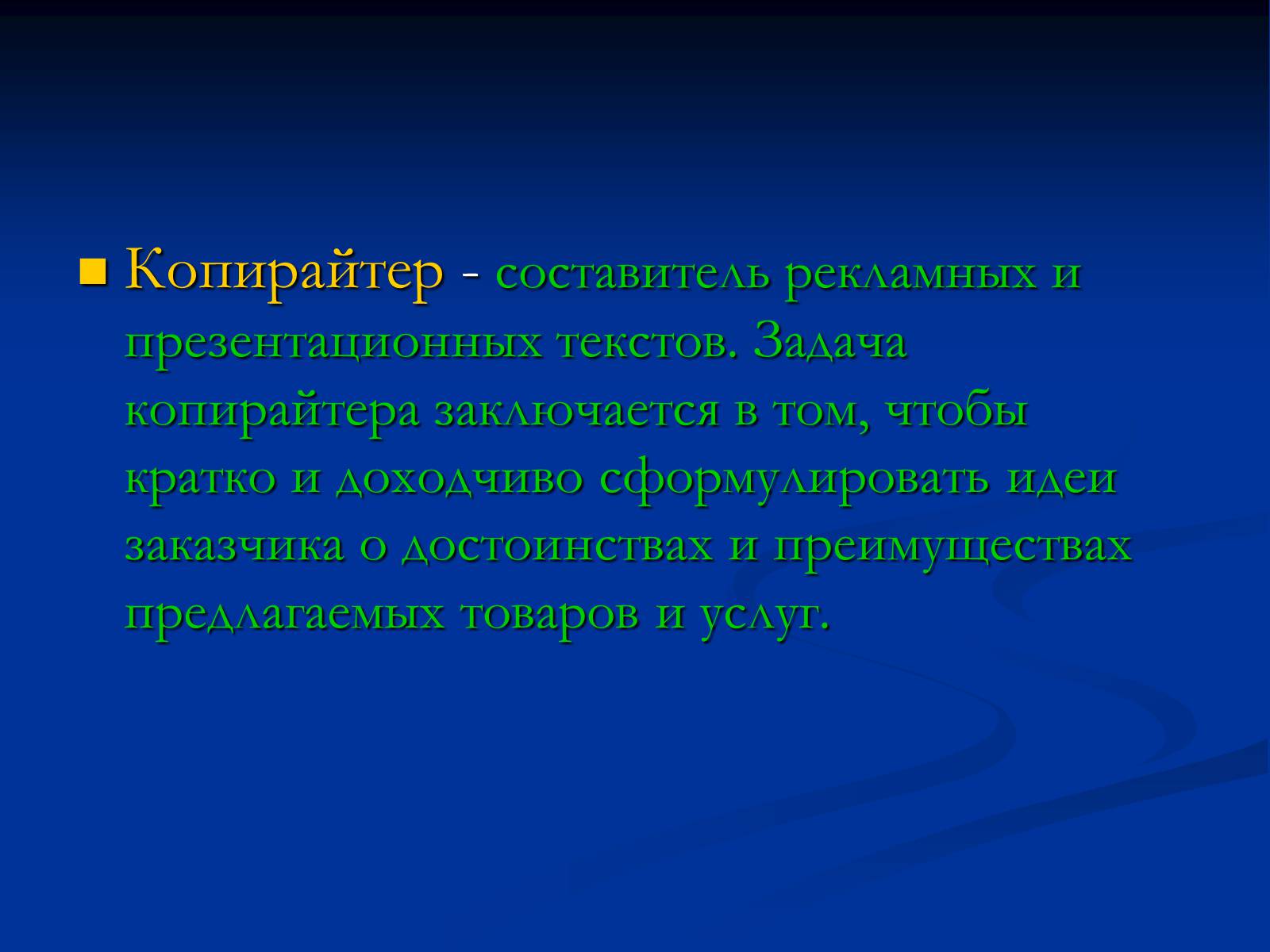 Презентація на тему «Копирайтер» - Слайд #2