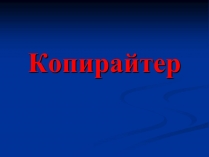 Презентація на тему «Копирайтер»