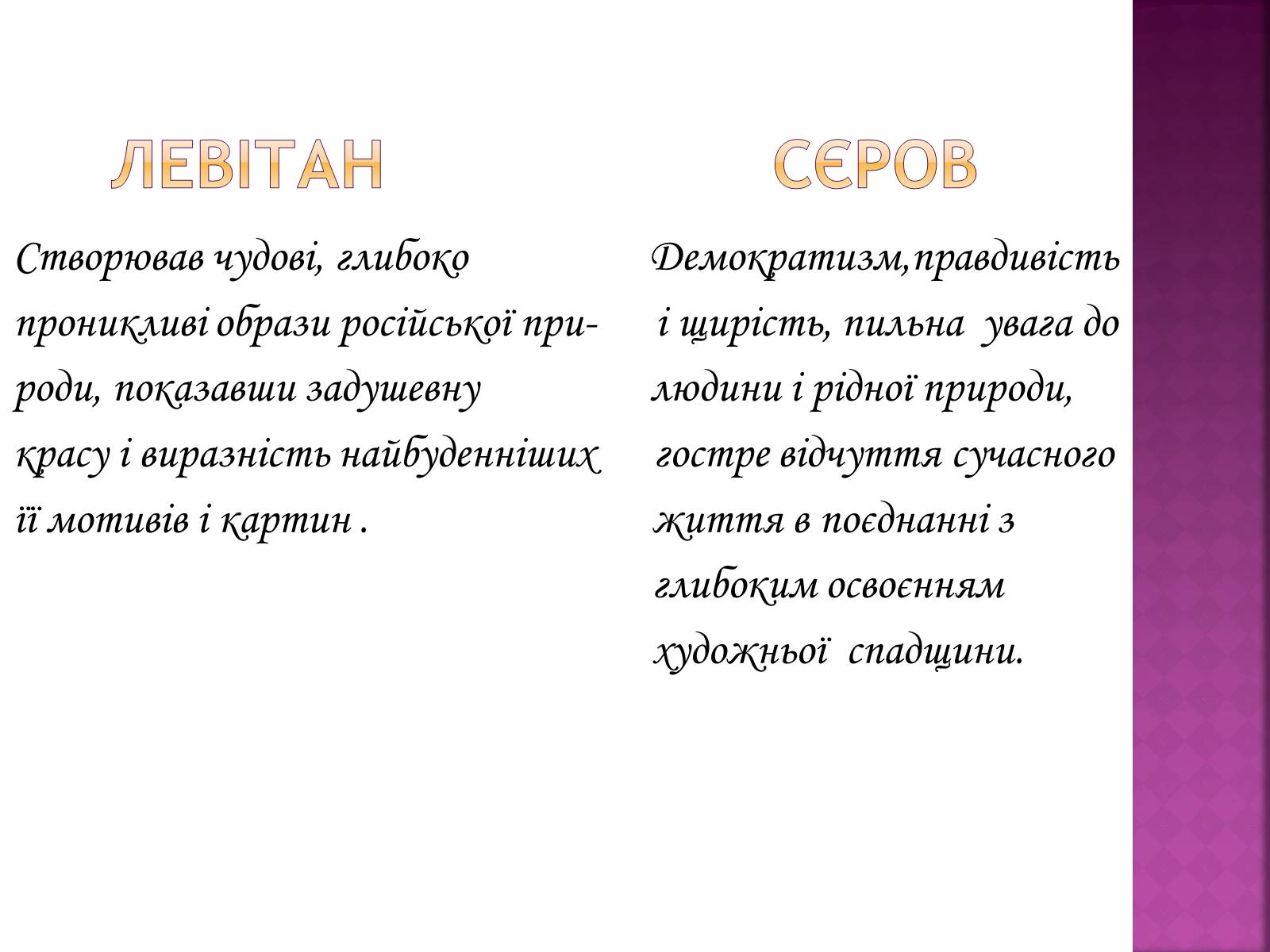 Презентація на тему «Сєров Валентин Олександрович та Левітан Ісаак Ілліч» - Слайд #4