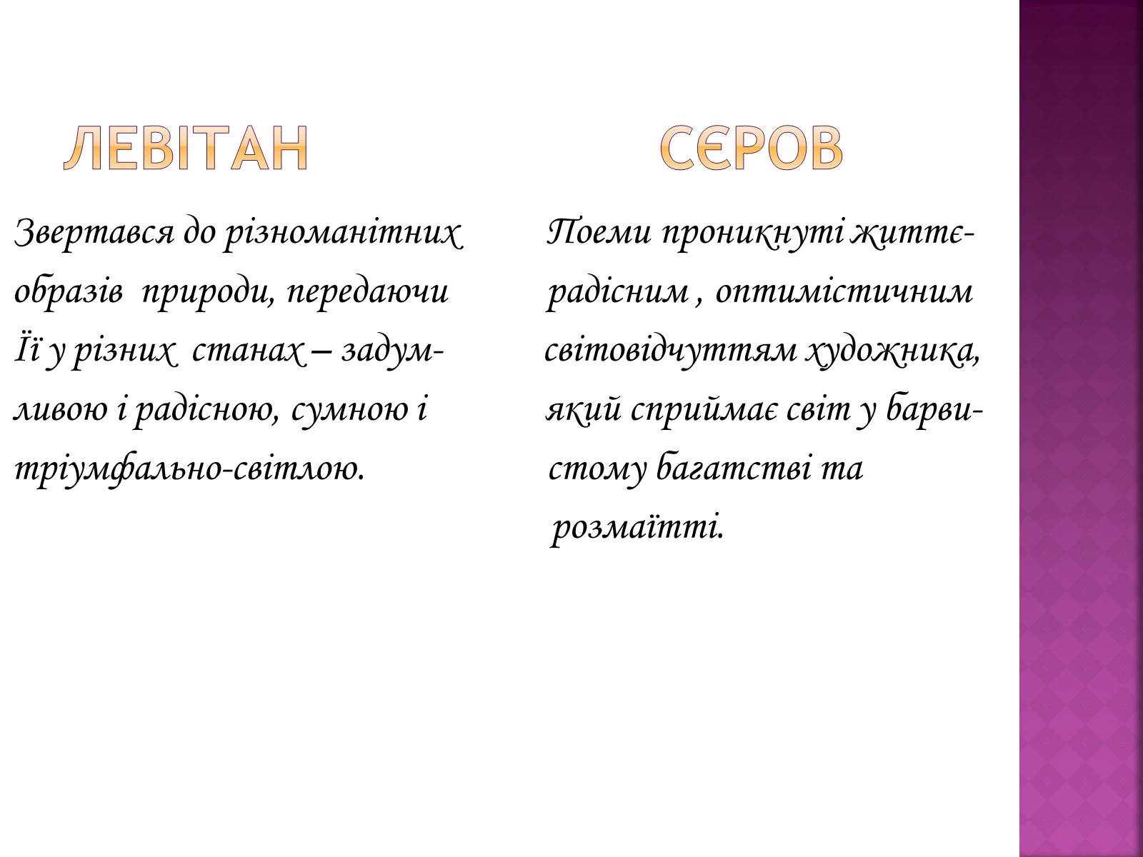 Презентація на тему «Сєров Валентин Олександрович та Левітан Ісаак Ілліч» - Слайд #5