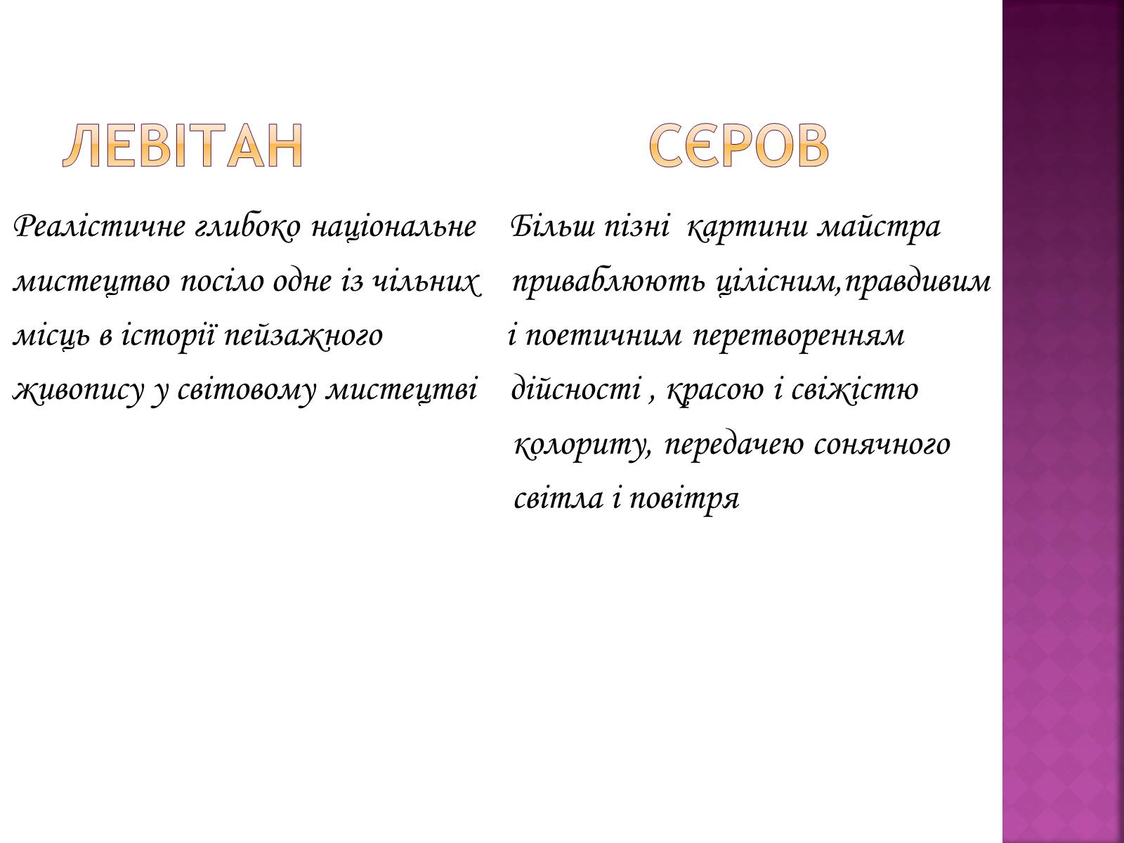 Презентація на тему «Сєров Валентин Олександрович та Левітан Ісаак Ілліч» - Слайд #6