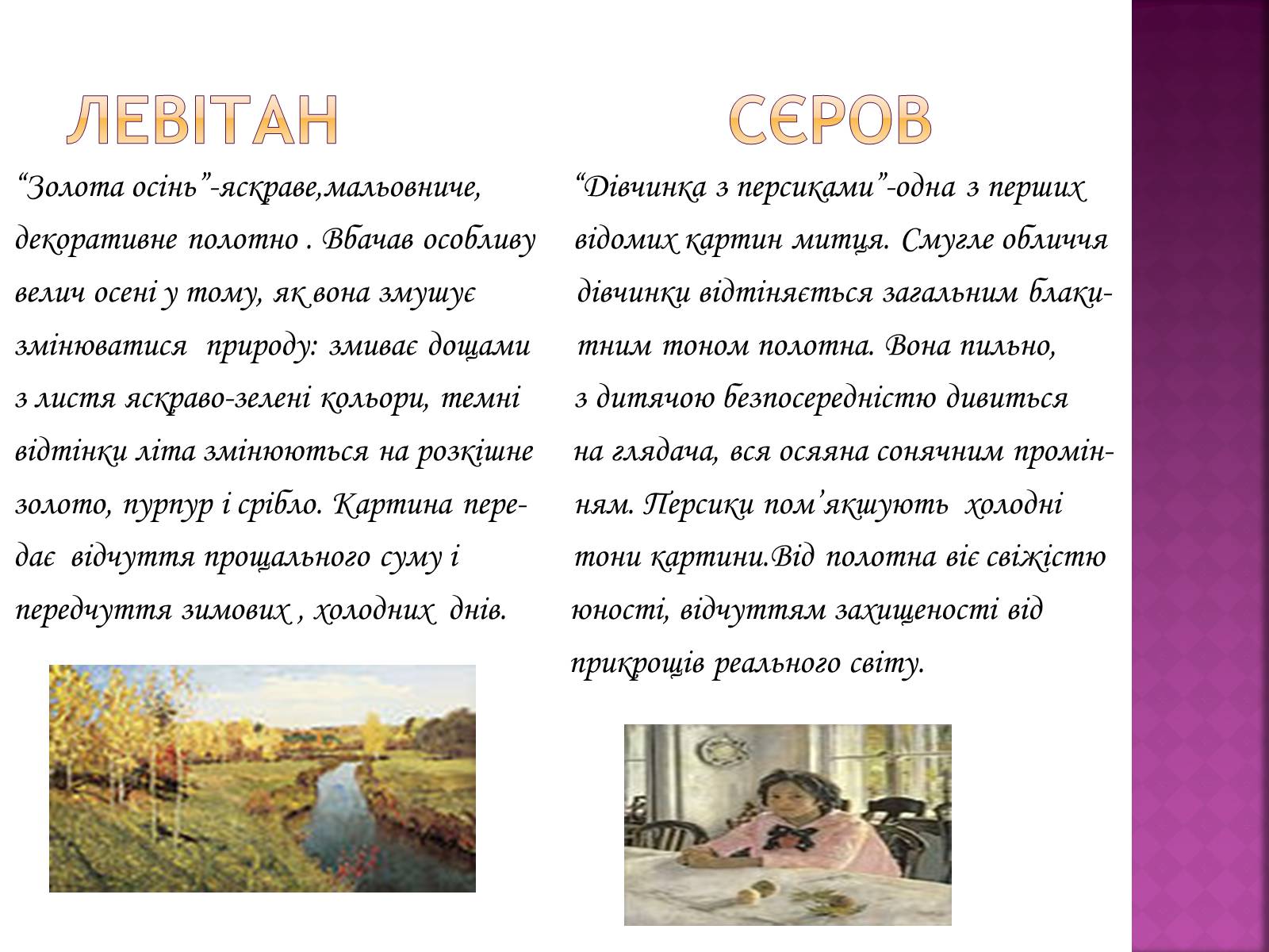 Презентація на тему «Сєров Валентин Олександрович та Левітан Ісаак Ілліч» - Слайд #7