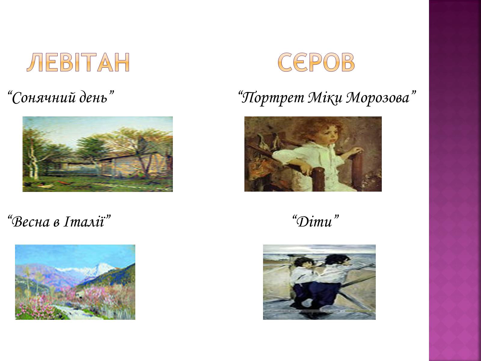 Презентація на тему «Сєров Валентин Олександрович та Левітан Ісаак Ілліч» - Слайд #8