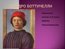 Презентація на тему «Сандро Боттичелли» (варіант 2)