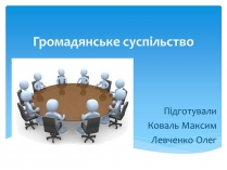 Презентація на тему «Громадянське суспільство» (варіант 4)