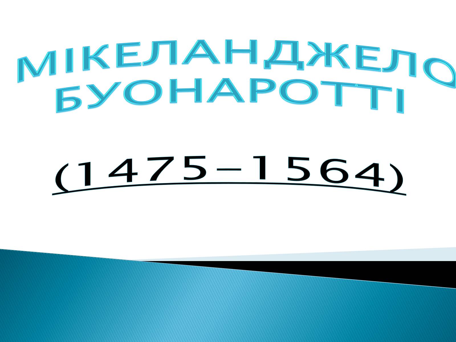 Презентація на тему «Мікеланджело Буонаротті» (варіант 5) - Слайд #1