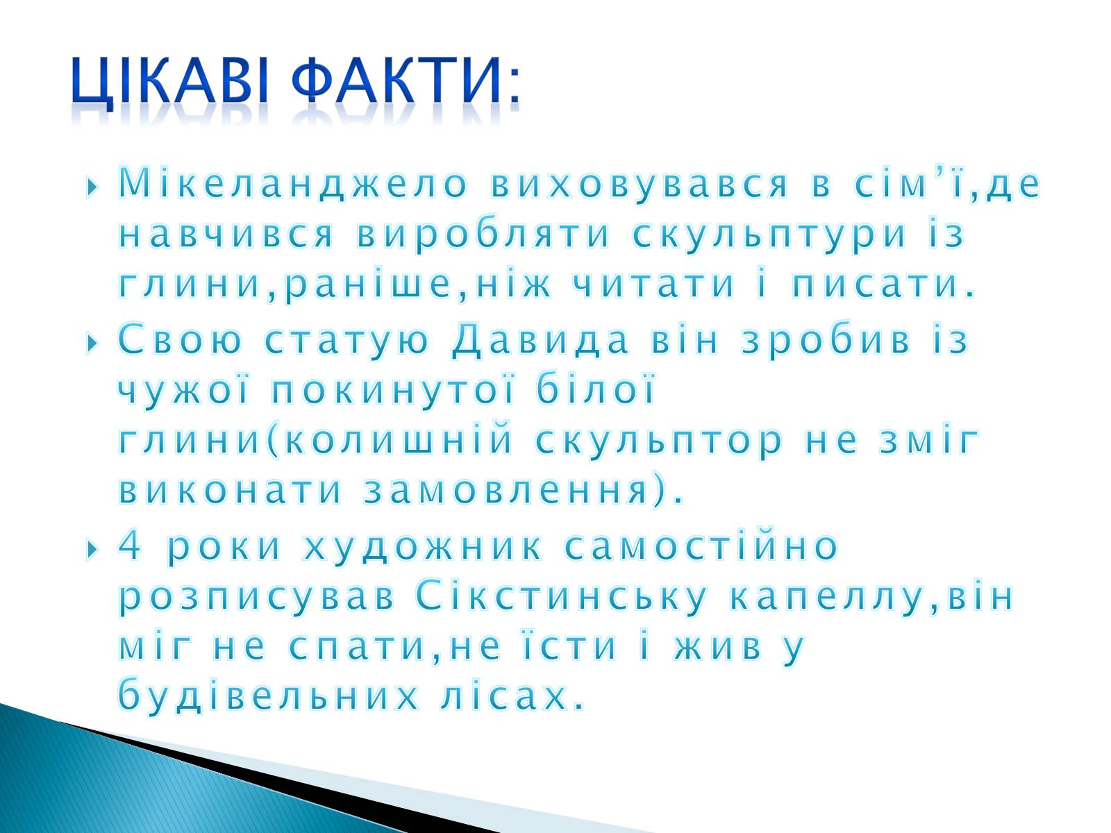 Презентація на тему «Мікеланджело Буонаротті» (варіант 5) - Слайд #12