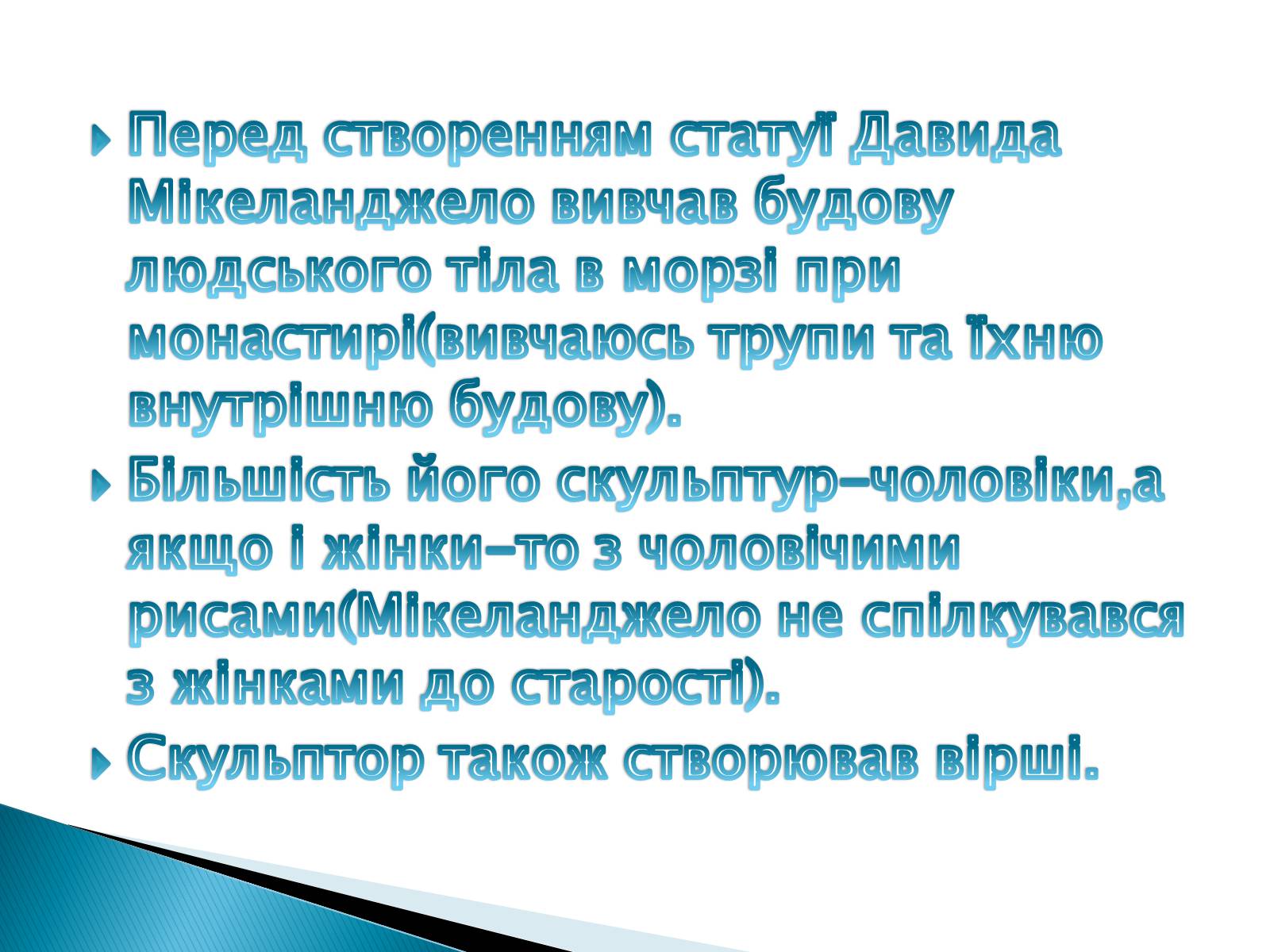 Презентація на тему «Мікеланджело Буонаротті» (варіант 5) - Слайд #13