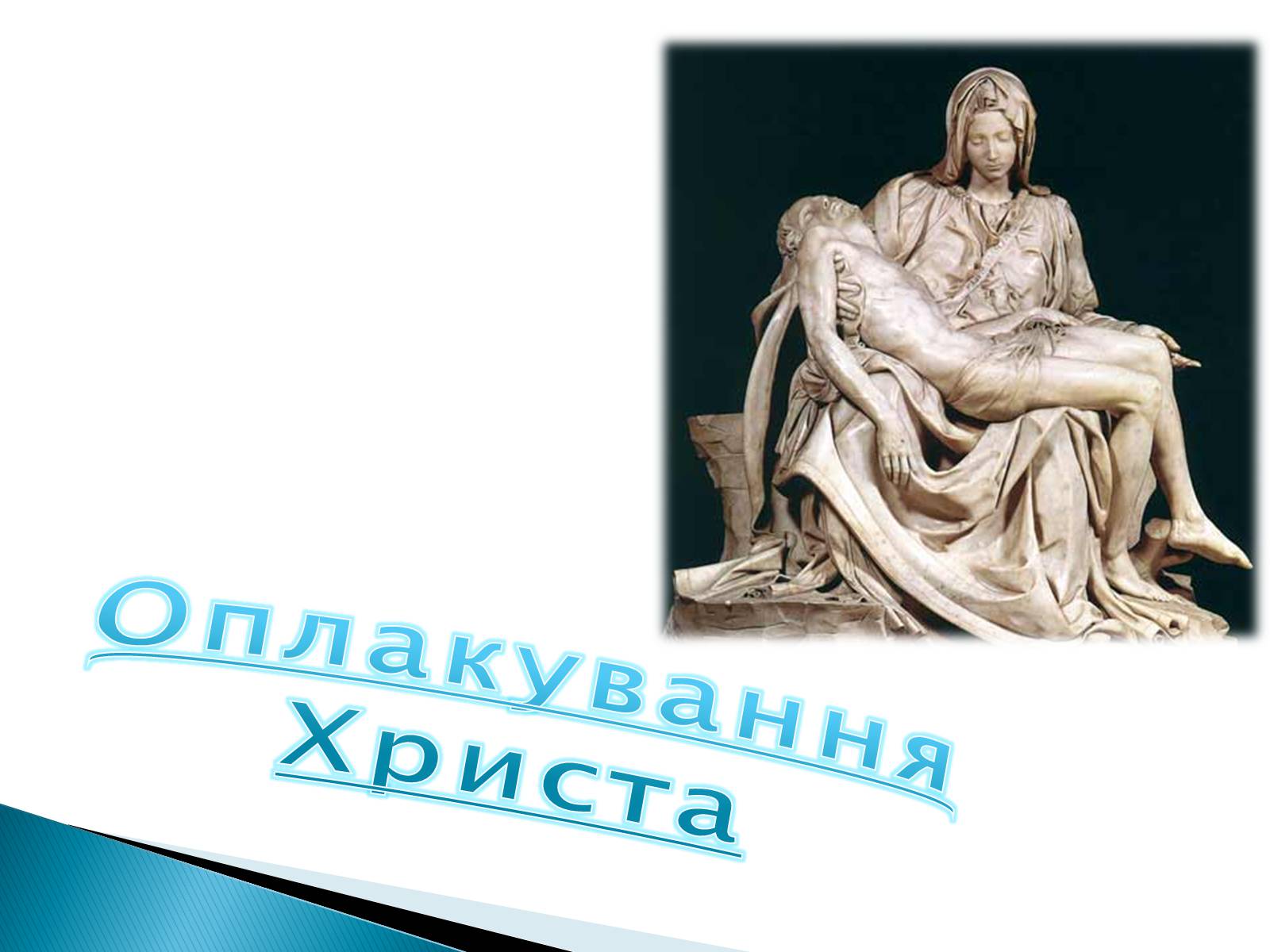 Презентація на тему «Мікеланджело Буонаротті» (варіант 5) - Слайд #5