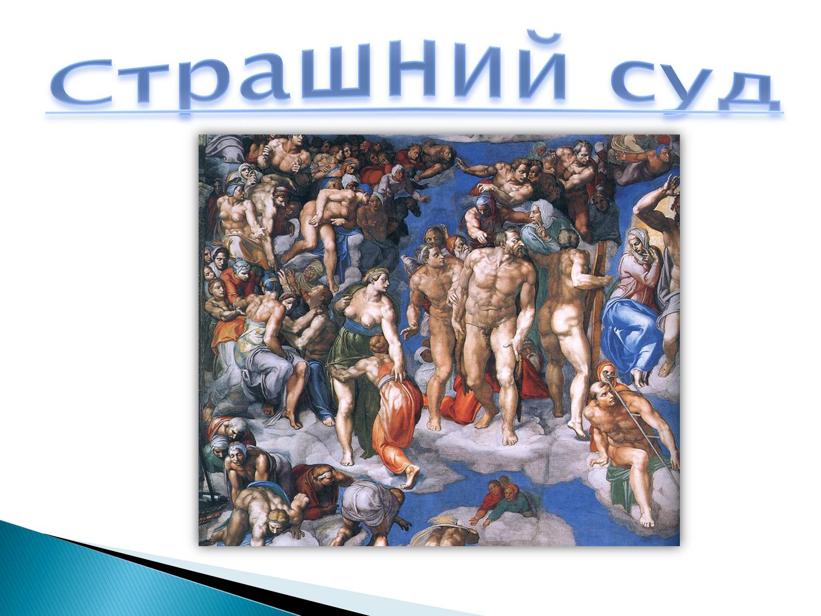 Презентація на тему «Мікеланджело Буонаротті» (варіант 5) - Слайд #8