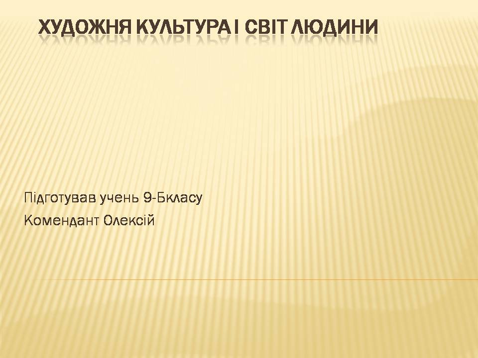 Презентація на тему «Художня культура і світ людини» - Слайд #1