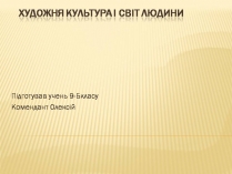 Презентація на тему «Художня культура і світ людини»