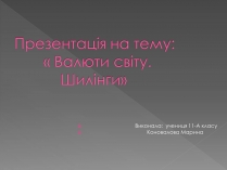 Презентація на тему «Валюти світу. Шилінги»