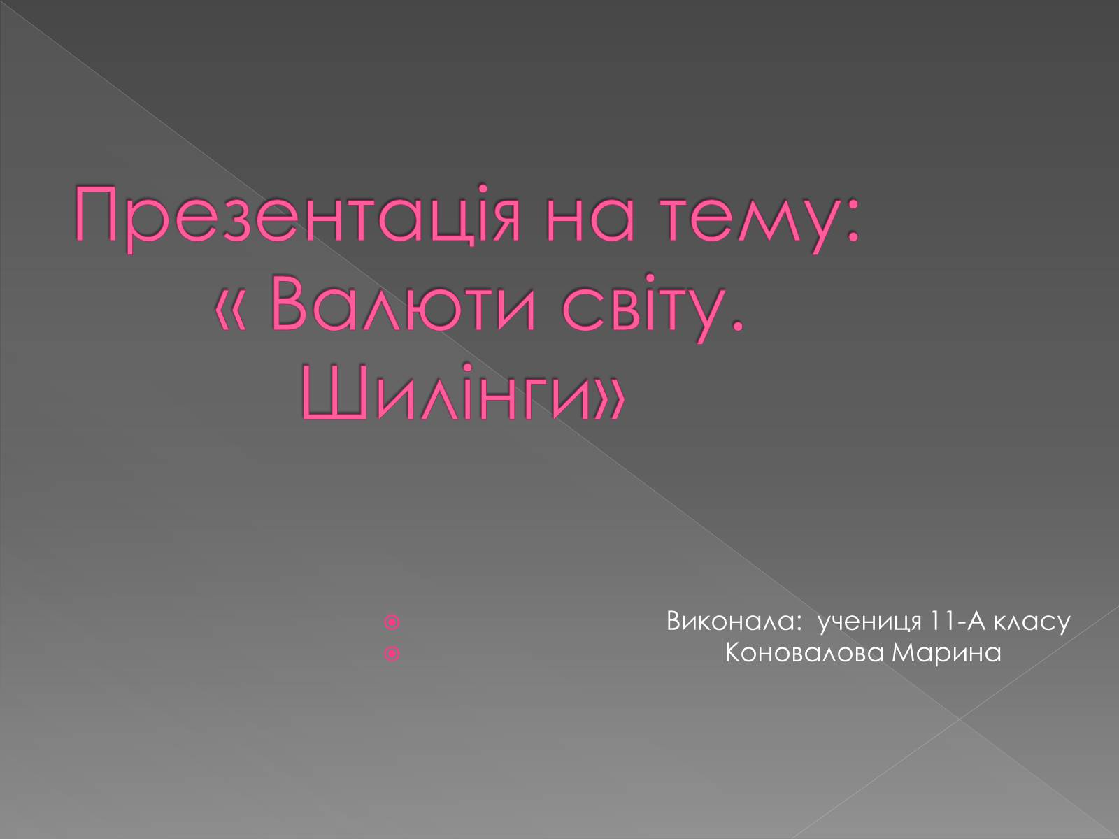 Презентація на тему «Валюти світу. Шилінги» - Слайд #1