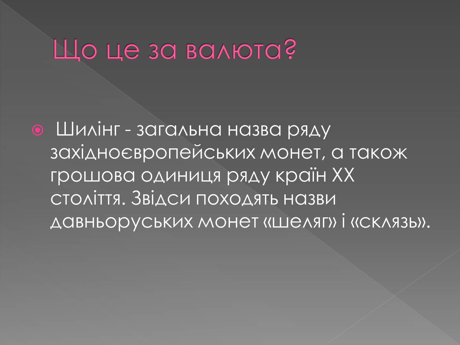 Презентація на тему «Валюти світу. Шилінги» - Слайд #2