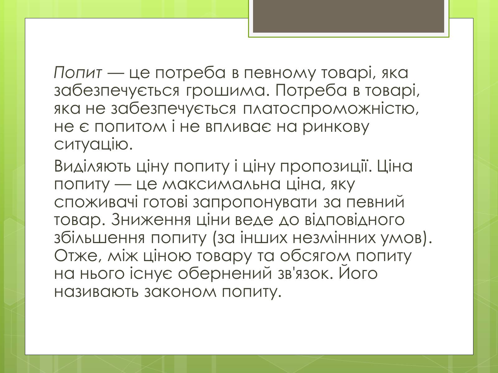 Презентація на тему «Ринковий попит, ринкова пропозиція і фактори, що на них впливають» (варіант 1) - Слайд #2