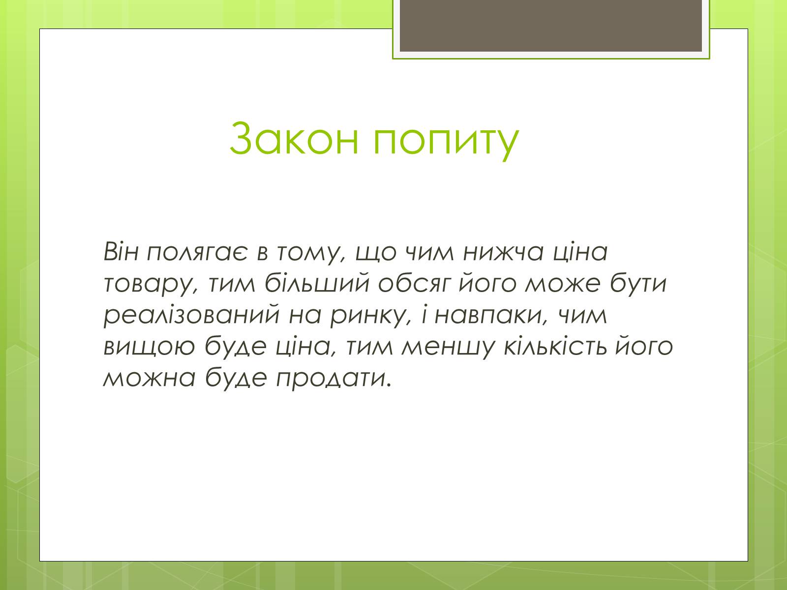 Презентація на тему «Ринковий попит, ринкова пропозиція і фактори, що на них впливають» (варіант 1) - Слайд #3