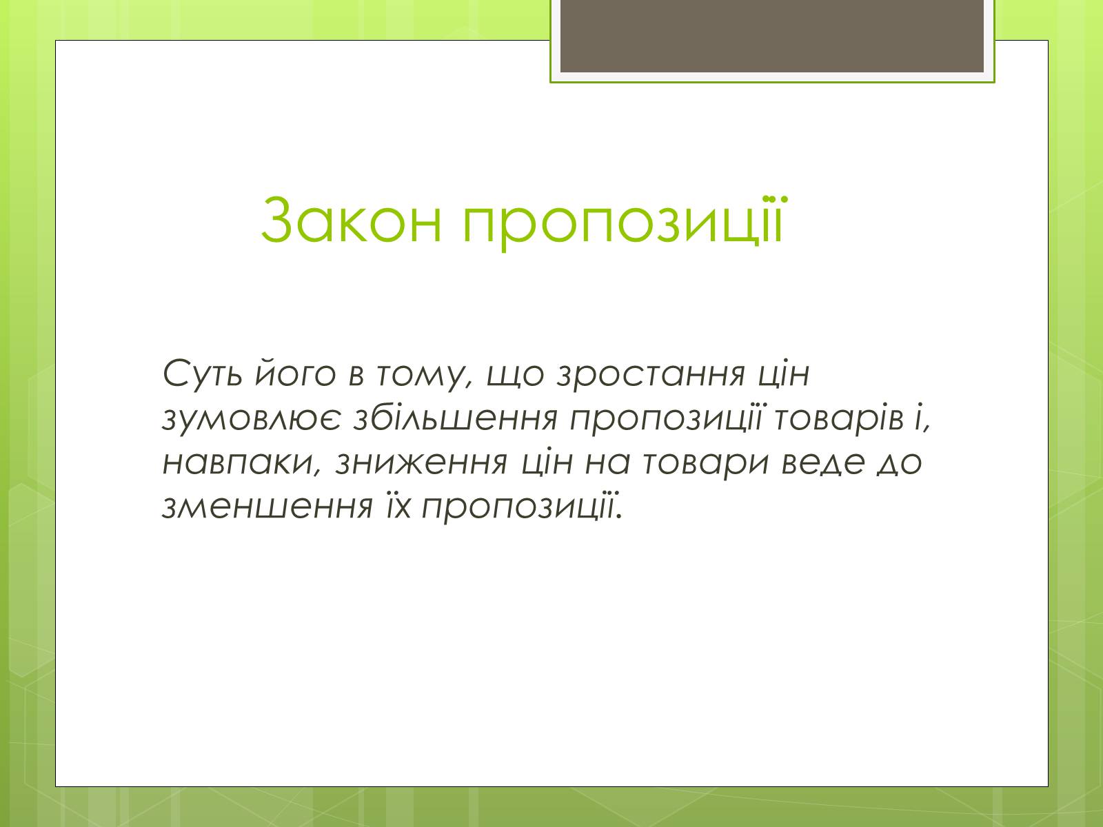 Презентація на тему «Ринковий попит, ринкова пропозиція і фактори, що на них впливають» (варіант 1) - Слайд #7