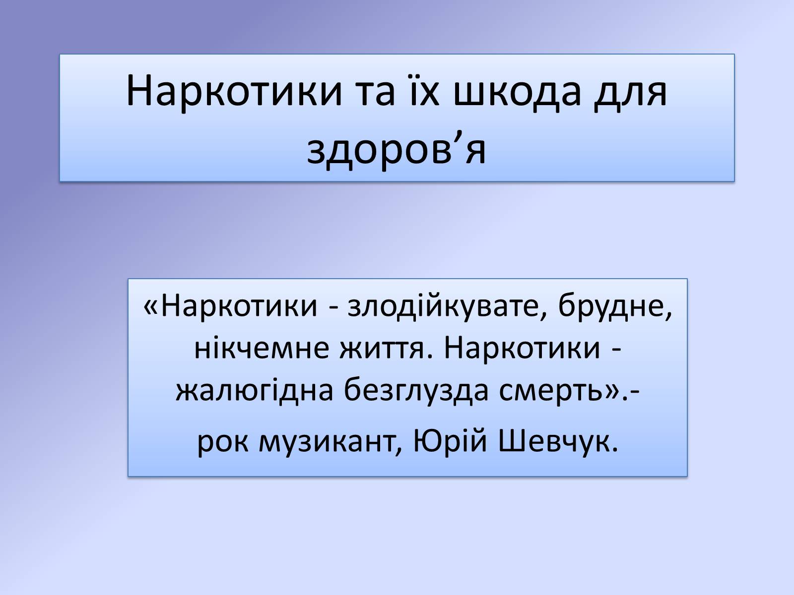 Презентація на тему «Наркотики та їх шкода для здоров&#8217;я» - Слайд #1