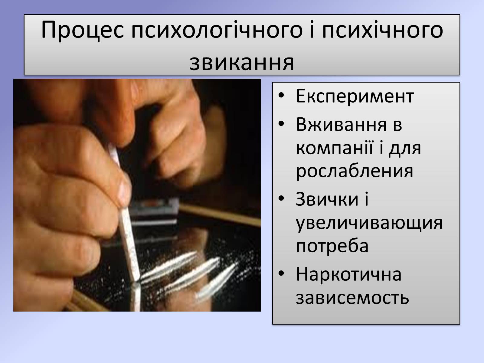 Презентація на тему «Наркотики та їх шкода для здоров&#8217;я» - Слайд #8