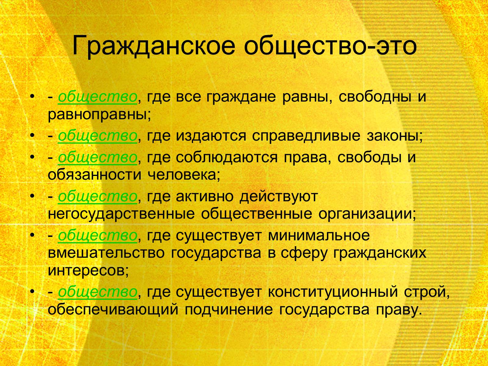 Презентація на тему «Гражданское общество» - Слайд #3