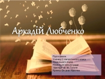 Презентація на тему «Аркадій Любченко»