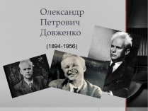 Презентація на тему «Олександр Петрович Довженко» (варіант 1)