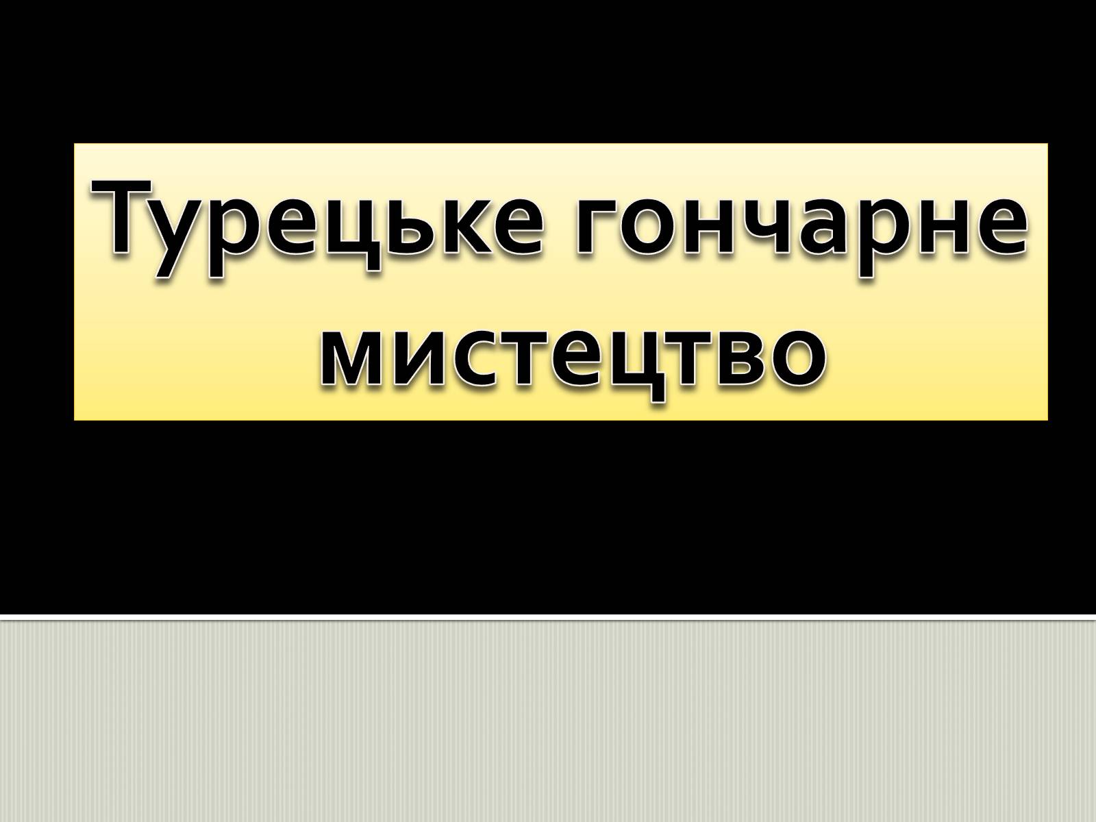 Презентація на тему «Турецьке гончарне мистецтво» (варіант 2) - Слайд #1