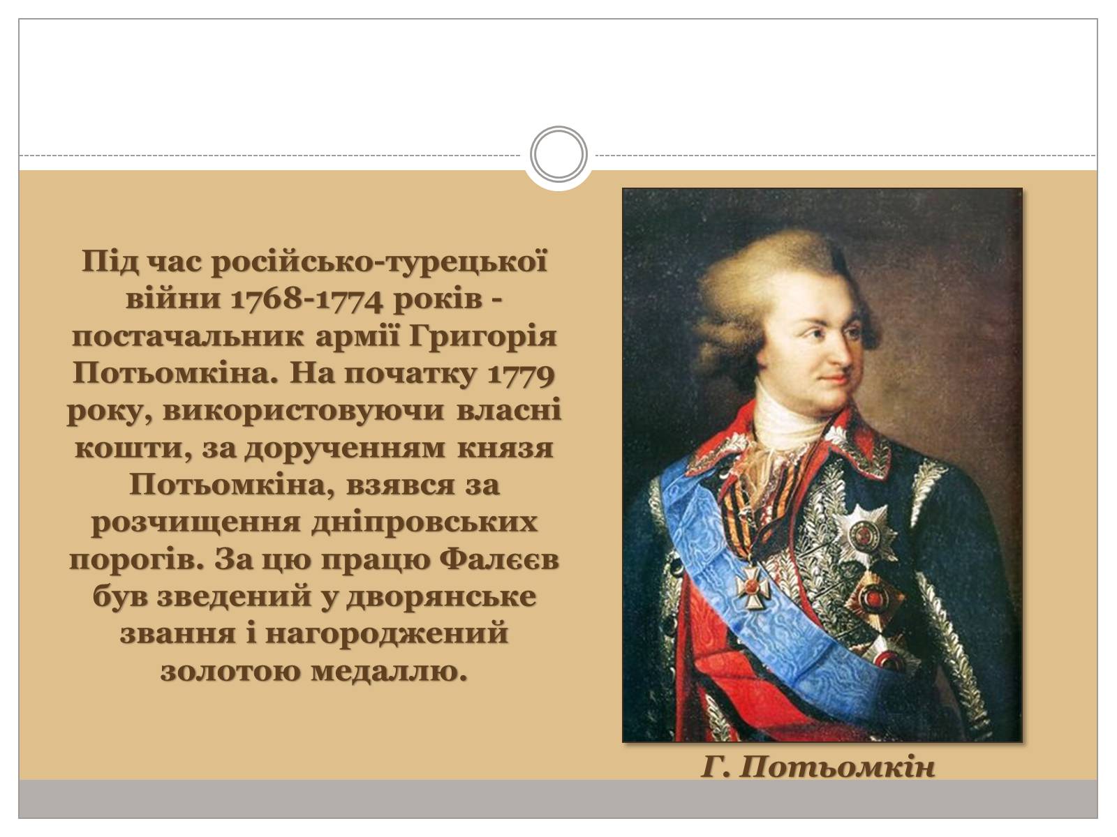 Презентація на тему «Фалєєв Михайло Леонтійович» - Слайд #4