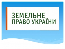 Презентація на тему «Земельне право» (варіант 1)