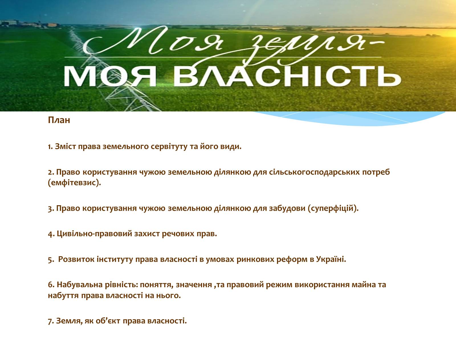 Презентація на тему «Земельне право» (варіант 1) - Слайд #2