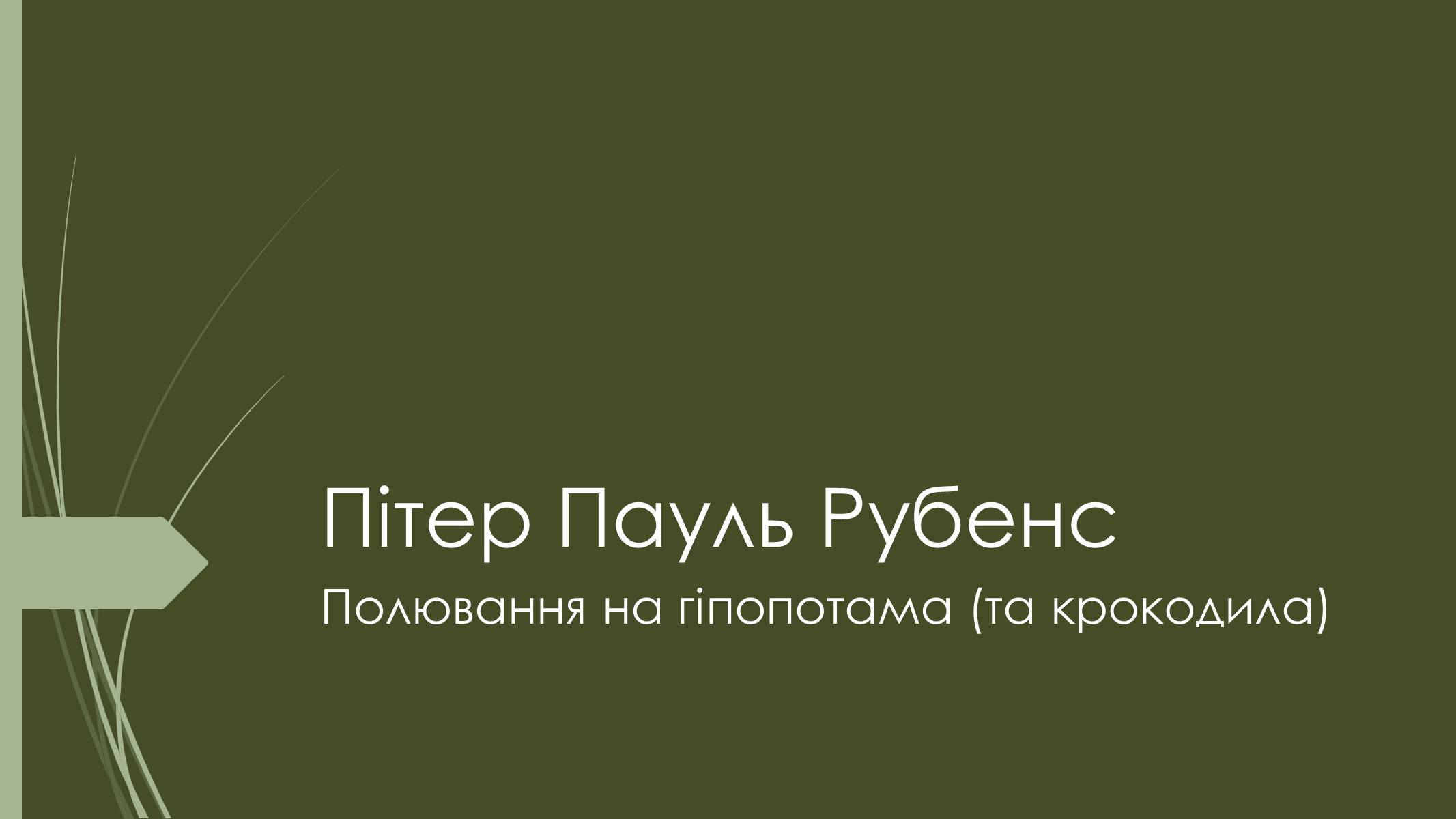 Презентація на тему «Пітер Пауль Рубенс» - Слайд #1