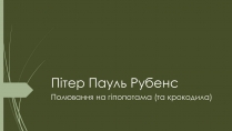 Презентація на тему «Пітер Пауль Рубенс»