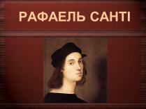 Презентація на тему «Рафаель Санті» (варіант 4)