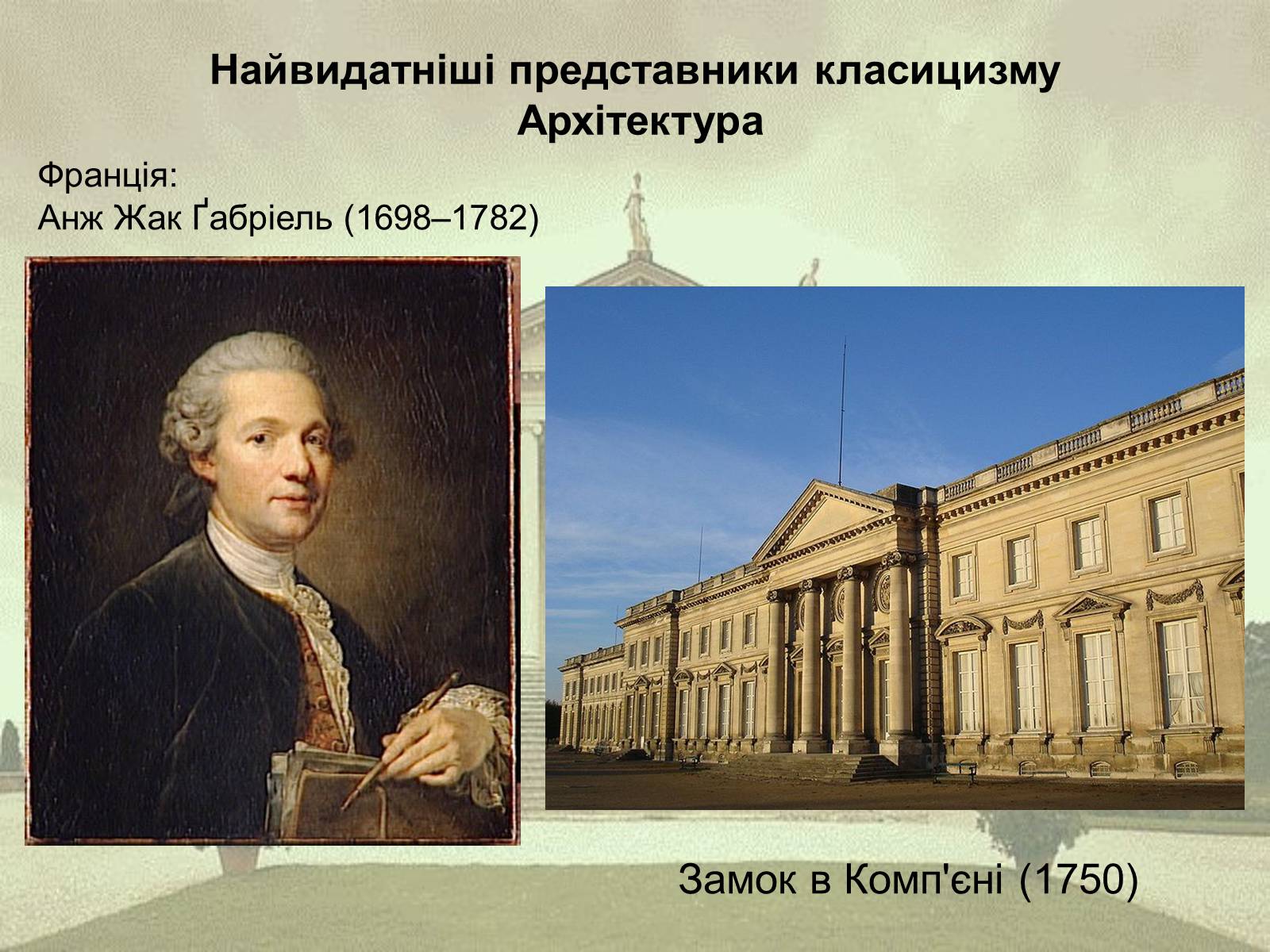 Презентація на тему «Класицизм як художній напрям» - Слайд #10