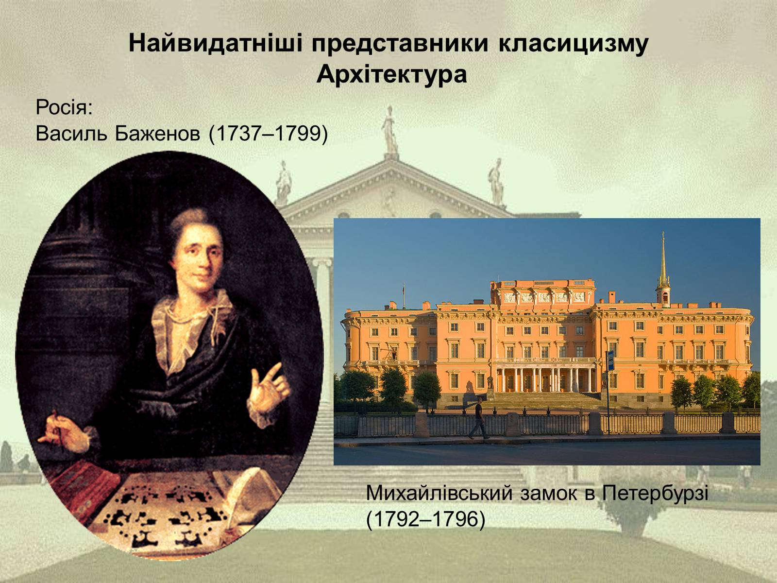 Презентація на тему «Класицизм як художній напрям» - Слайд #11