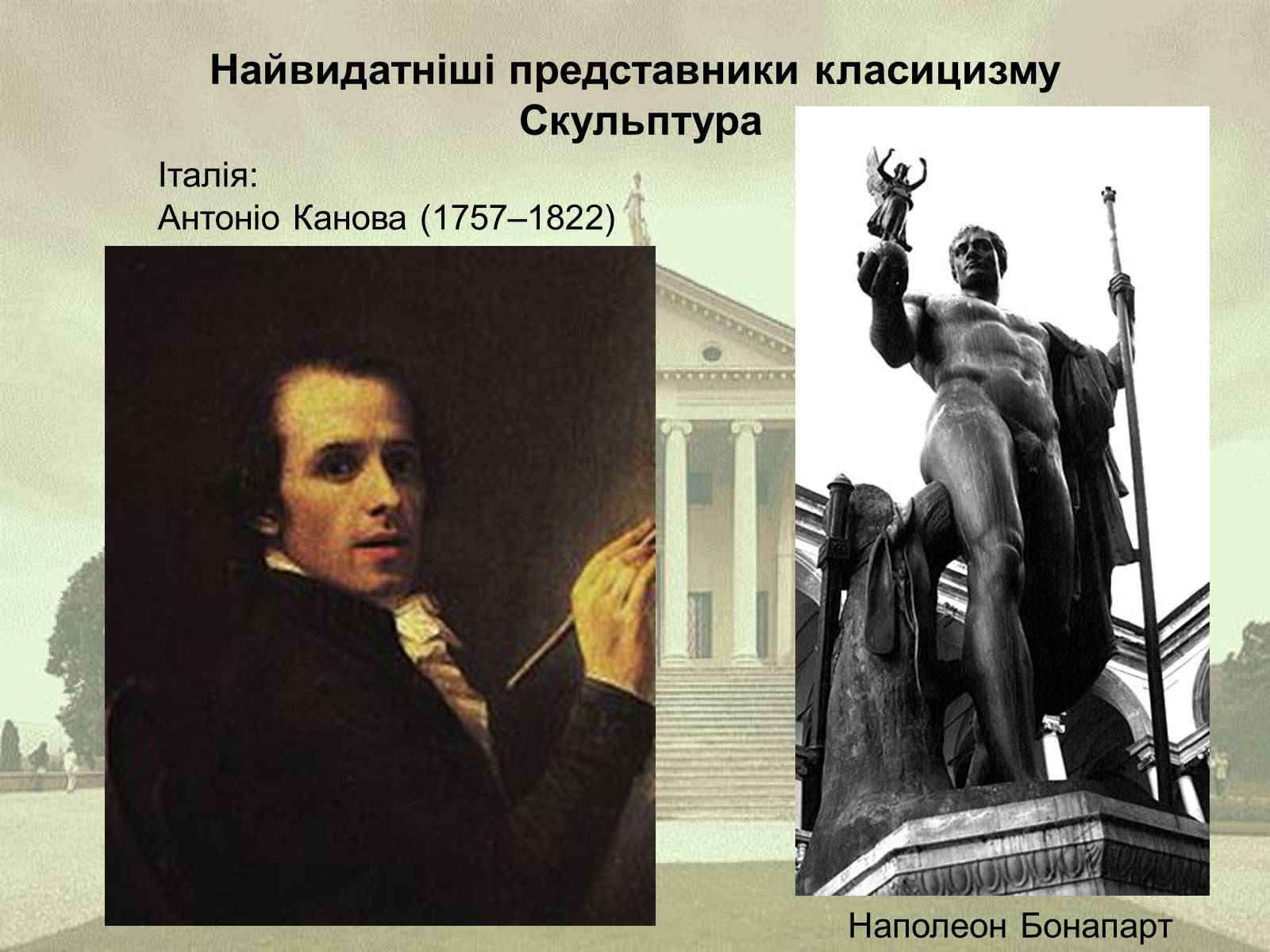 Презентація на тему «Класицизм як художній напрям» - Слайд #12