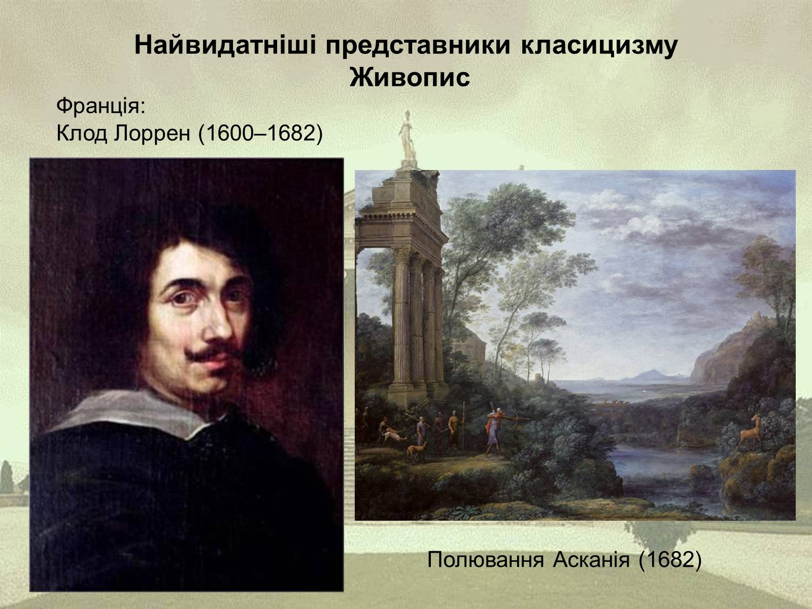 Презентація на тему «Класицизм як художній напрям» - Слайд #15